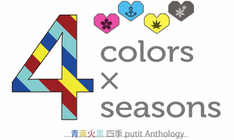���΍��A���\���W�[ �S�~colors�~seasons